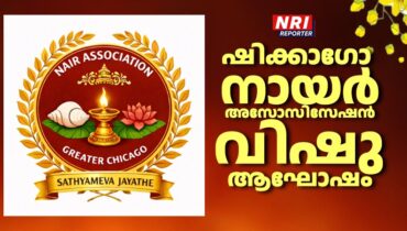 നായർ അസോസിയേഷൻ ഓഫ് ഗ്രേറ്റർ ചിക്കാഗോയുടെ ഈ വർഷത്തെ വിഷു ആഘോഷം ഏപ്രിൽ 19ന്