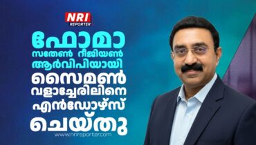 ഫോമാ സതേണ്‍ റീജൻ ആര്‍.വി.പി സ്ഥാനത്തേക്ക് സൈമണ്‍ വളാച്ചേരിലിനെ എന്‍ഡോഴ്‌സ് ചെയ്തു
