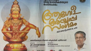 ആഗോള അയ്യപ്പസംഗമ നടത്തിപ്പിൽ ധൂർത്തിൻ്റെ ഘോഷയാത്ര; പലതും വാങ്ങിയതിൻ്റെ ബില്ലുകളില്ല, മുഖ്യമന്ത്രിക്ക് ഒരു ലക്ഷം രൂപയുടെ കട്ടിലും മെത്തയും, ടാക്സ്‌സിചാർജ് 10 ലക്ഷം