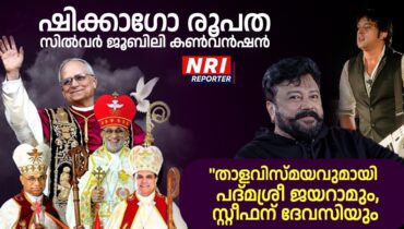 ഷിക്കാഗോ രൂപത സില്‍വര്‍ ജൂബിലി കണ്‍വന്‍ഷന്‍ : ”താളവിസ്മയവുമായി പദ്മശ്രീ ജയറാമും, സ്റ്റീഫന്‍ ദേവസിയും