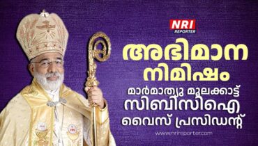 ക്നാനായ സമൂഹത്തിന് അഭിമാന നിമിഷം:സി.ബി.സി.ഐയുടെ ഭാരവാഹിത്വത്തിൽ എത്തുന്ന ആദ്യ ക്നാനായ ബിഷപ്പായി മാർ മാത്യു മൂലക്കാട്ട്