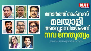 നോർത്ത് ടെക്സസ് മലയാളി അസ്സോസിയേഷന് പുതിയ ഭരണസമിതി; ഷാജി ആലപ്പാട്ട്, ലിൻഡ സുനി, വിനോദ് കൊണ്ടൂർ എന്നിവർ അമരത്തേക്ക്