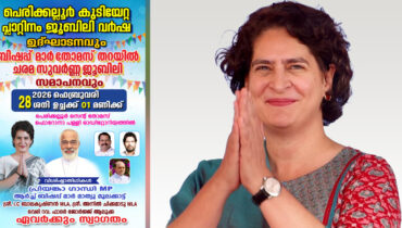 പെരിക്കല്ലൂർ കുടിയേറ്റ പ്ലാറ്റിനം ജൂബിലി ഉദ്ഘാടനവും ബിഷപ്പ് മാർ തോമസ് തറയിൽ ചരമ സുവർണ്ണ ജൂബിലി സമാപനവും ശനിയാഴ്ച; പ്രിയങ്കാ ഗാന്ധി വിശിഷ്ടാതിഥി