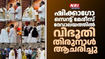 വലിയ നോമ്പ് ആരംഭം; ഷിക്കാഗോ സെന്റ് മേരീസ് ക്നാനായ ഇടവകയിൽ വിഭൂതി തിരുനാൾ ഭക്തിനിർഭരം ആചരിച്ചു