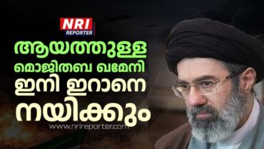 ആയത്തുള്ള മൊജിതബ ഖമേനി  ഇനി ഇറാനെ നയിക്കും