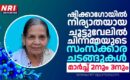 ഷിക്കാഗോയിൽ നിര്യാതയായ  ചൂട്ടുവേലിൽ ചിന്നമ്മയുടെ സംസ്ക്കാര ചടങ്ങുകൾ മാർച്ച് 2നും 3നും