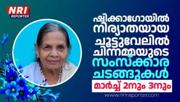 ഷിക്കാഗോയിൽ നിര്യാതയായ  ചൂട്ടുവേലിൽ ചിന്നമ്മയുടെ സംസ്ക്കാര ചടങ്ങുകൾ മാർച്ച് 2നും 3നും