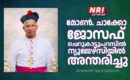 മോൺ. ചാക്കോ ജോസഫ് ചെറുകാട്ടുപറമ്പിൽ ന്യൂജേഴ്സിയിൽ അന്തരിച്ചു