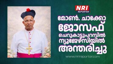 മോൺ. ചാക്കോ ജോസഫ് ചെറുകാട്ടുപറമ്പിൽ ന്യൂജേഴ്സിയിൽ അന്തരിച്ചു