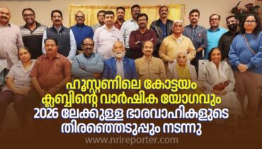 ഹൂസ്റ്റണിലെ കോട്ടയം ക്ലബ്ബിന്റെ വാർഷിക യോഗവും 2026 ലേക്കുള്ള ഭാരവാഹികളുടെ തിരഞ്ഞെടുപ്പും നടന്നു