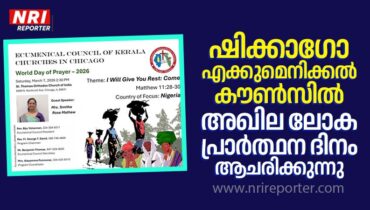 ഷിക്കാഗോ എക്കുമെനിക്കൽ കൗൺസിൽ അഖില ലോക പ്രാർത്ഥന ദിനംആചരിക്കുന്നു
