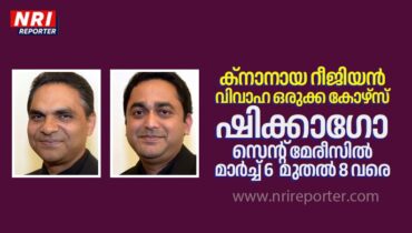 ക്നാനായ റീജിയൻ വിവാഹ ഒരുക്ക കോഴ്സ് ഷിക്കാഗോ സെന്റ് മേരീസിൽ മാർച്ച് 6 മുതൽ 8 വരെ