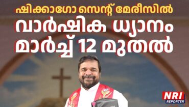 ഷിക്കാഗോ സെന്റ് മേരീസിൽ വാർഷിക ധ്യാനം മാർച്ച് 12 മുതൽ