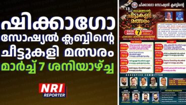 ഷിക്കാഗോ സോഷ്യൽ ക്ലബ്ബിന്റെ ചീട്ടുകളി മത്സരം മാർച്ച് 7 ശനിയാഴ്ച്ച