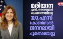 മരിയാന എൽ. നൈഷുലർ ചെന്നൈയിലെ യു.എസ്. കോൺസൽ ജനറലായി ചുമതലയേറ്റു