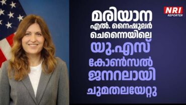 മരിയാന എൽ. നൈഷുലർ ചെന്നൈയിലെ യു.എസ്. കോൺസൽ ജനറലായി ചുമതലയേറ്റു