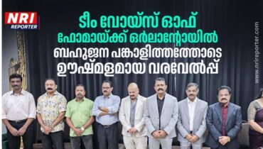 ടീം വോയ്‌സ് ഓഫ് ഫോമായ്ക്ക് ഒര്‍ലാന്റോയില്‍ ബഹുജന പങ്കാളിത്തത്തോടെ ഊഷ്മളമായ വരവേല്‍പ്പ്