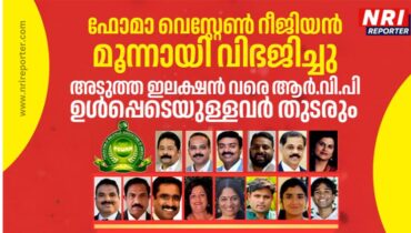 ഫോമാ വെസ്റ്റേണ്‍ റീജിയന്‍ മൂന്നായി വിഭജിച്ചു; അടുത്ത ഇലക്ഷന്‍ വരെ ആര്‍.വി.പി ഉള്‍പ്പെടെയുള്ളവര്‍ തുടരും