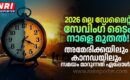 2026 ലെ ഡേലൈറ്റ് സേവിംഗ് ടൈം നാളെ മുതൽ: അമേരിക്കയിലും കാനഡയിലും സമയം മാറുന്നത് എപ്പോൾ? ആരോഗ്യത്തെ ബാധിക്കുമോ?