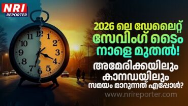 2026 ലെ ഡേലൈറ്റ് സേവിംഗ് ടൈം നാളെ മുതൽ: അമേരിക്കയിലും കാനഡയിലും സമയം മാറുന്നത് എപ്പോൾ? ആരോഗ്യത്തെ ബാധിക്കുമോ?
