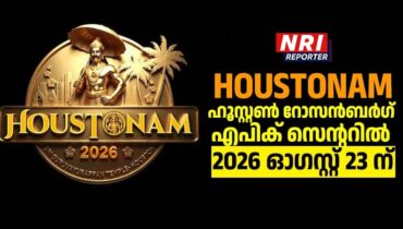 HOUSTONAM’ ഹൂസ്റ്റൺ റോസൻബർഗ് എപിക് സെന്ററിൽ 2026 ഓഗസ്റ്റ് 23 ന്