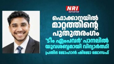 ഫൊക്കാനയിൽ മാറ്റത്തിന്റെ പുതുതരംഗം: ‘ടീം എംപവർ’ പാനലിൽ യുവശബ്ദമായി ജോഹാൻ ഷിജോ ജോസഫ്