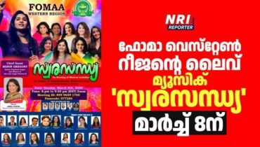 ഫോമാ വെസ്‌റ്റേൺ റീജന്റെ ലൈവ് മ്യൂസിക് ‘സ്വരസന്ധ്യ’ മാർച്ച് 8ന്