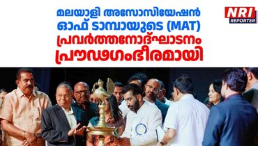 മലയാളി അസോസിയേഷൻ ഓഫ് ടാമ്പായുടെ (MAT ) പ്രവർത്തനോദ്ഘാടനം പ്രൗഢഗംഭീരമായി