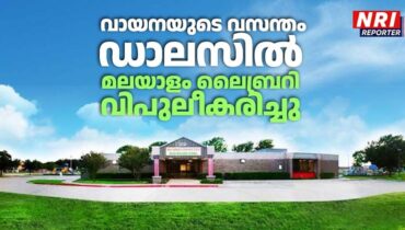 വായനയുടെ വസന്തം; ഡാലസിൽ മലയാളം ലൈബ്രറി വിപുലീകരിച്ചു
