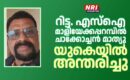 റിട്ട. എസ്ഐ മാളിയേക്കപ്പറമ്പിൽ ചാക്കോച്ചൻ മാത്യു യുകെയിൽ അന്തരിച്ചു