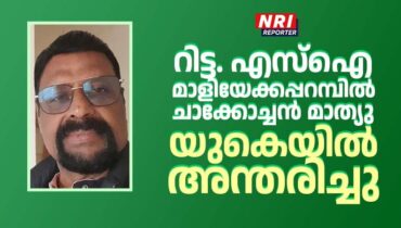 റിട്ട. എസ്ഐ മാളിയേക്കപ്പറമ്പിൽ ചാക്കോച്ചൻ മാത്യു യുകെയിൽ അന്തരിച്ചു