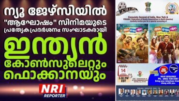 ന്യൂ ജേഴ്സിയിൽ “ആഘോഷം” സിനിമയുടെ പ്രത്യേക പ്രദർശനം: സംഘാടകരായി ഇന്ത്യൻ കോൺസുലെറ്റും ഫൊക്കാനയും