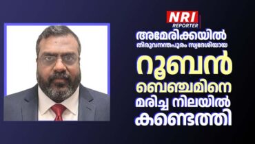 അമേരിക്കയിൽ തിരുവനന്തപുരം സ്വദേശിയായ  റൂബൻ ബെഞ്ചമിനെ മരിച്ച നിലയിൽ കണ്ടെത്തി