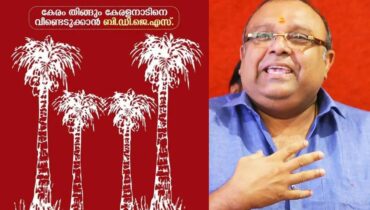 തെങ്ങിൻ തോപ്പ് ചിഹ്നത്തിൽ കളത്തിറങ്ങി ബിഡിജെഎസ്, കേരം തിങ്ങും കേരളനാടിനെ വീണ്ടെടുക്കാൻ എന്ന് മുദ്രാവാക്യം; 12 സ്ഥാനാർഥികളെ പ്രഖ്യാപിച്ചു