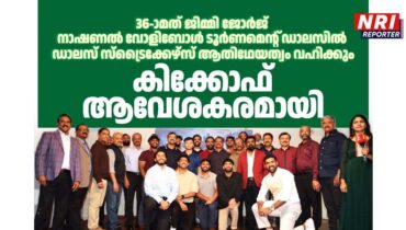 36-ാമത് ജിമ്മി ജോർജ് നാഷണൽ വോളിബോൾ ടൂർണമെന്റ് ഡാലസിൽ; ഡാലസ് സ്ട്രൈക്കേഴ്‌സ് ആതിഥേയത്വം വഹിക്കും – കിക്കോഫ് ആവേശകരമായി