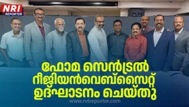 ഫോമ സെൻട്രൽ റീജിയൻ വെബ്സൈറ്റ് ഉദ്‌ഘാടനം ചെയ്തു