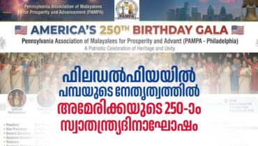 ഫിലഡൽഫിയയിൽ പമ്പയുടെ നേതൃത്വത്തിൽ അമേരിക്കയുടെ 250-ാം സ്വാതന്ത്ര്യദിനാഘോഷം ജൂൺ 27 ന്