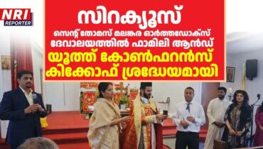 സിറക്യൂസ്‌ സെന്റ് തോമസ് മലങ്കര ഓർത്തഡോക്സ് ദേവാലയത്തിൽ ഫാമിലി ആൻഡ് യൂത്ത് കോൺഫറൻസ് കിക്കോഫ് ശ്രദ്ധേയമായി