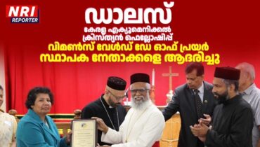 ഡാലസ് കേരള എക്യൂമെനിക്കൽ ക്രിസ്ത്യൻ ഫെല്ലോഷിപ്പ് വിമൺസ് വേൾഡ് ഡേ ഓഫ് പ്രയർ: സ്ഥാപക നേതാക്കളെ ആദരിച്ചു