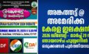 അങ്കത്തട്ട് @അമേരിക്ക: കേരള ഇലക്ഷൻ 2026 ഡിബേറ്റ് –  മാർച്ച് 29 ന് ഞായറാഴ്ച ഹൂസ്റ്റണിൽ  – ഒരുക്കങ്ങൾ പൂർത്തിയായി