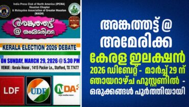 അങ്കത്തട്ട് @അമേരിക്ക: കേരള ഇലക്ഷൻ 2026 ഡിബേറ്റ് –  മാർച്ച് 29 ന് ഞായറാഴ്ച ഹൂസ്റ്റണിൽ  – ഒരുക്കങ്ങൾ പൂർത്തിയായി