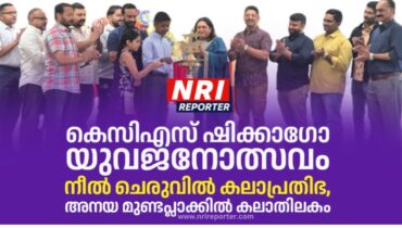 കെസിഎസ് ഷിക്കാഗോ യുവജനോത്സവം: നീൽ ചെരുവിൽ കലാപ്രതിഭ, അനയ മുണ്ടപ്ലാക്കിൽ കലാതിലകം