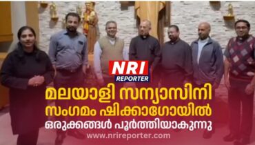 മലയാളി സന്യാസിനി സംഗമം ഷിക്കാഗോയിൽ: ഒരുക്കങ്ങൾ പൂർത്തിയാകുന്നു