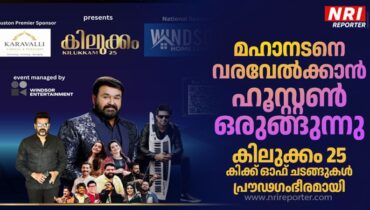 മഹാനടനെ വരവേൽക്കാൻ ഹൂസ്റ്റൺ ഒരുങ്ങുന്നു. കിലുക്കം 25 കിക്ക്‌ ഓഫ് ചടങ്ങുകൾ പ്രൗഢഗംഭീരമായി