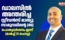 ഡാലസിൽ അന്തരിച്ച സ്റ്റീവൻസ് മാത്യു സാമുവലിന്റെ (46) പൊതുദർശനം ഇന്ന് (മാർച്ച് 31 ചൊവ്വ)