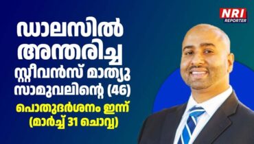 ഡാലസിൽ അന്തരിച്ച സ്റ്റീവൻസ് മാത്യു സാമുവലിന്റെ (46) പൊതുദർശനം ഇന്ന് (മാർച്ച് 31 ചൊവ്വ)