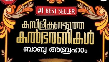 ഷിക്കാഗോ സാഹിത്യവേദി മാർച്ച് അറിന് സൂം വെബ് കോൺഫറൻസ് വഴി ; ‘കമ്പിളികണ്ടത്തെ കൽഭരണികൾ` ചർച്ചയാവുന്നു