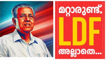 ഫുൾ പിണറായി! ‘മറ്റാരുണ്ട് എൽഡിഎഫ് അല്ലാതെ’; മൂന്നാം തുടർ ഭരണത്തിനായി പുതിയ മുദ്രാവാക്യവുമായി ഇടതുമുന്നണി