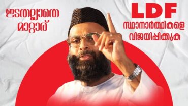 തെരഞ്ഞെടുപ്പിൽ ഇടതുമുന്നണിക്ക് പിന്തുണ പ്രഖ്യാപിച്ച് അബ്ദുൾ നാസർ മദനി; വർഗീയ ശക്തികളെ തടയാൻ എൽഡിഎഫിനൊപ്പമെന്ന് പിഡിപി