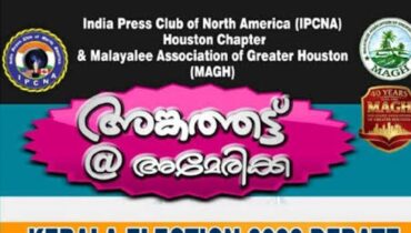 അങ്കത്തട്ട് @അമേരിക്ക: കേരള ഇലക്ഷൻ 2026 ഡിബേറ്റ് –  മാർച്ച് 29 ന് ഞായറാഴ്ച ഹൂസ്റ്റണിൽ  – ഒരുക്കങ്ങൾ പൂർത്തിയായി